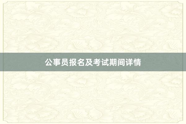 公事员报名及考试期间详情
