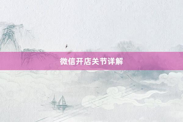 微信开店关节详解