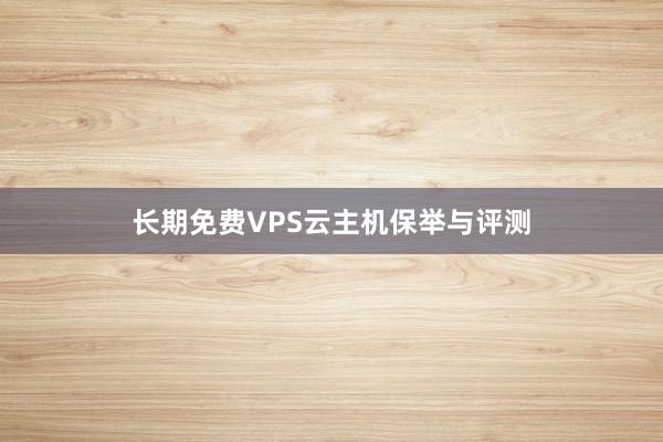 长期免费VPS云主机保举与评测