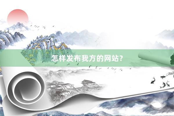 怎样发布我方的网站？
