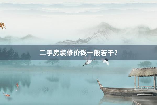 二手房装修价钱一般若干？