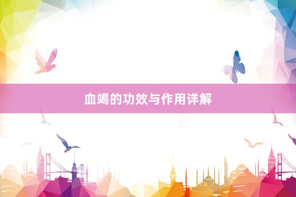 血竭的功效与作用详解