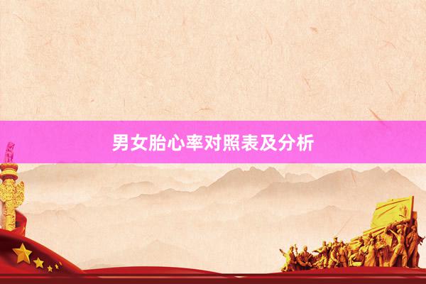 男女胎心率对照表及分析