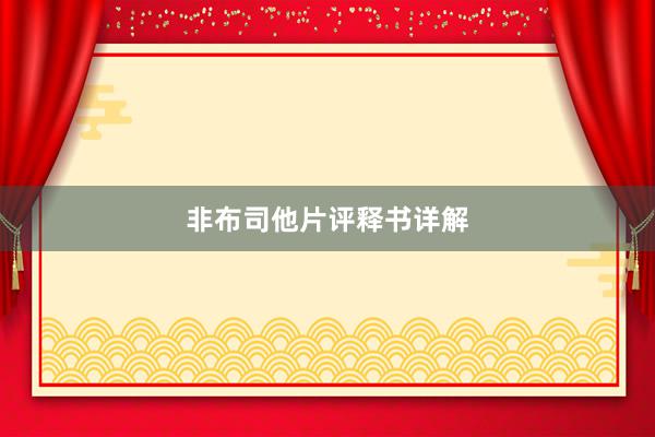 非布司他片评释书详解