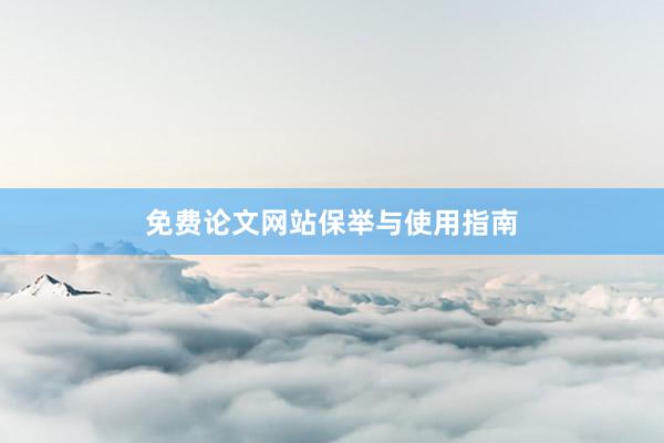 免费论文网站保举与使用指南