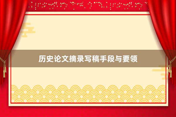 历史论文摘录写稿手段与要领