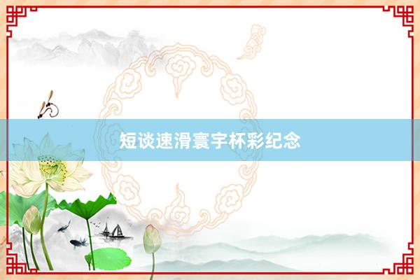 短谈速滑寰宇杯彩纪念