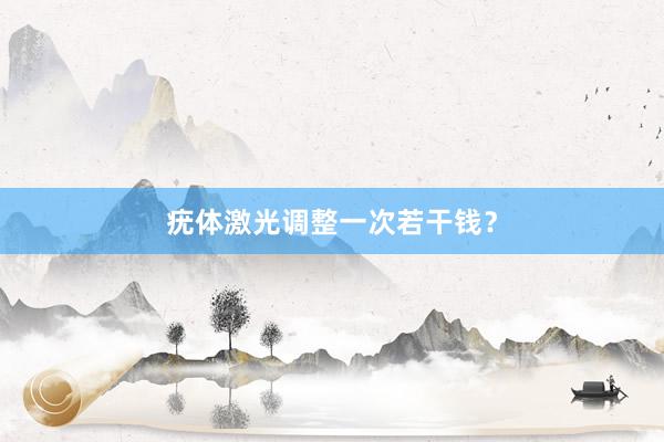 疣体激光调整一次若干钱?