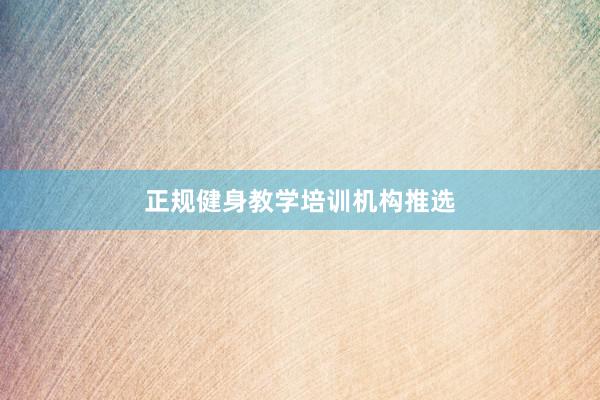 正规健身教学培训机构推选