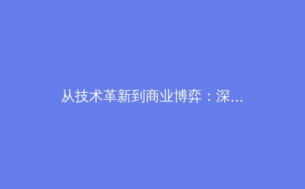 从技术革新到商业博弈：深度解析现代足球的战术演进与未来趋势 - 3