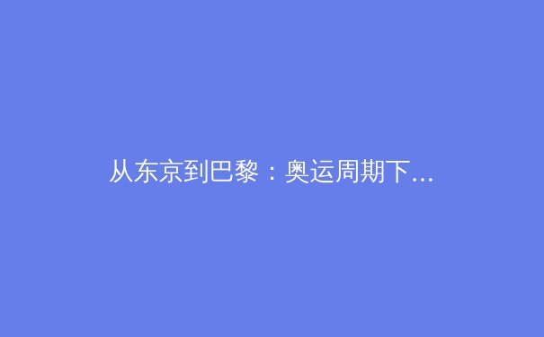 从东京到巴黎：奥运周期下中国体育的变局与新生 - 4