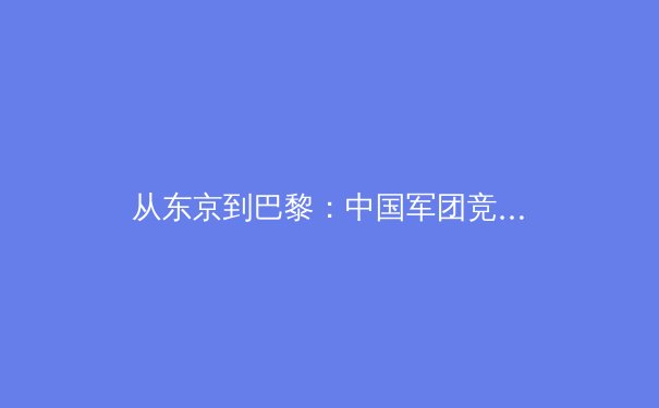 从东京到巴黎：中国军团竞技体育背后的科技革命与人文思考 - 3