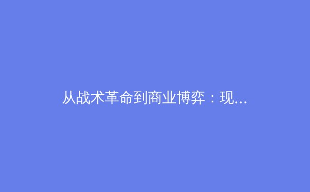 从战术革命到商业博弈：现代足球体系演进的深层逻辑与未来挑战